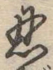 Located 忍