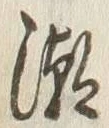 文字潮