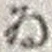 「ゐ」字
