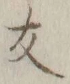 字友