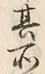 Character 満