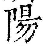 Character 陽