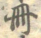 已定位冊