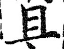 Character 且