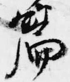 Located 篇