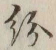字紛