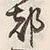 文字 都