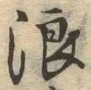位置 確認된 浪