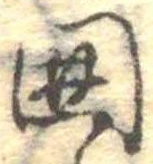 位置 確認된 未指定