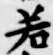字若