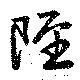 陘 위치 확인됨