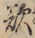 Đã định vị 欲