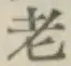 文字老