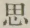 字思