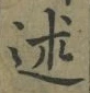 文字 述