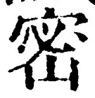 「密」字