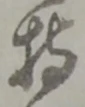 Character 持