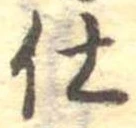 仕，已得其位