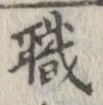 已定位職