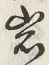 字岩