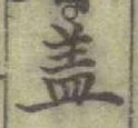 글자 盖