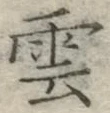 字雲
