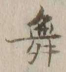 文字 舞