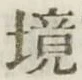 “境”字