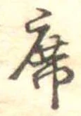 Đã định vị 席