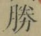 “勝”字