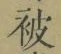 「被」字
