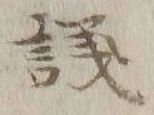 字議