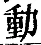 文字動