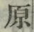 Character 原