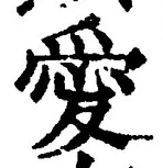 Character 愛