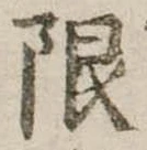 限 위치 확인됨