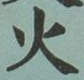 𡨸火