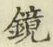 文字 鏡