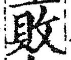 Character 敗