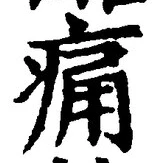 文字 痛