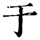Character 于