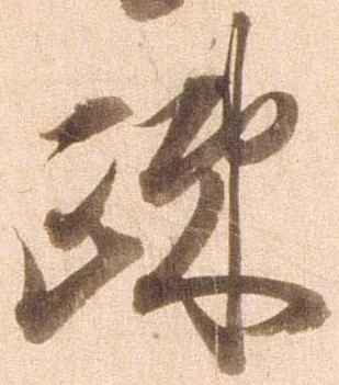 疎，已得其位