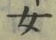 文字 女