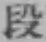 文字 段