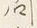 字せ