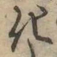 化，已得其位