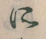 所，已得其位