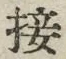 글자 接