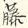 “藤”字