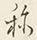 字称